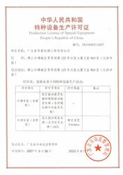廣東省華富電梯工程有限公司特種設備生產許可證